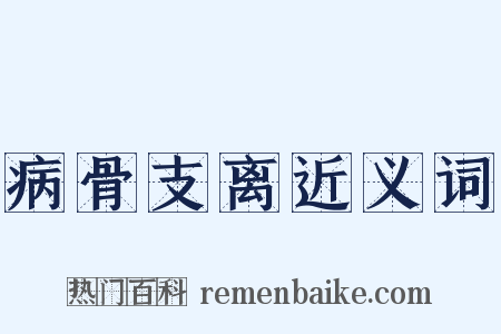 病骨支离近义词是什么意思的图片